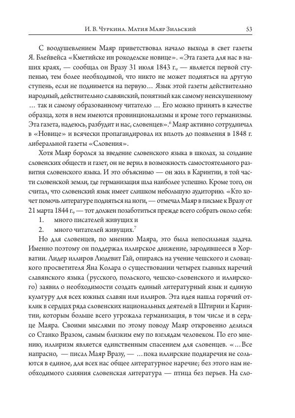 Коллектив авторов История - Исторические портреты. Народы Юго-Восточной Европы. Конец XVIII – середина XIX в. - Страница № 53