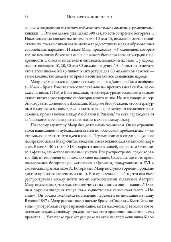 Коллектив авторов История - Исторические портреты. Народы Юго-Восточной Европы. Конец XVIII – середина XIX в. - Страница № 54