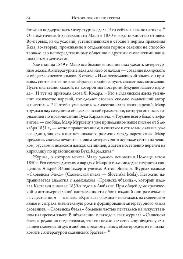 Коллектив авторов История - Исторические портреты. Народы Юго-Восточной Европы. Конец XVIII – середина XIX в. - Страница № 64