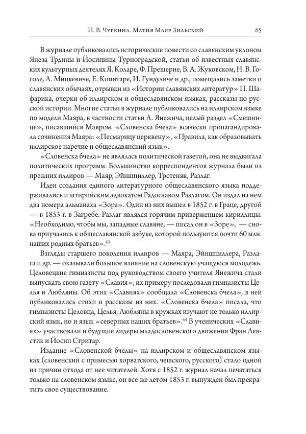 Коллектив авторов История - Исторические портреты. Народы Юго-Восточной Европы. Конец XVIII – середина XIX в. - Страница № 65