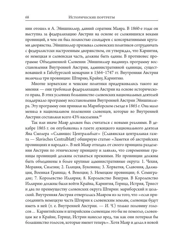 Коллектив авторов История - Исторические портреты. Народы Юго-Восточной Европы. Конец XVIII – середина XIX в. - Страница № 68