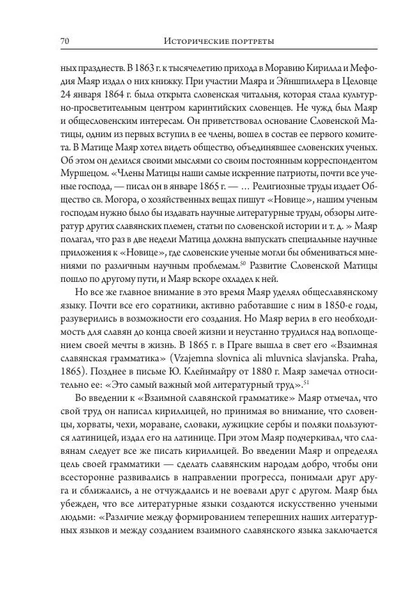 Коллектив авторов История - Исторические портреты. Народы Юго-Восточной Европы. Конец XVIII – середина XIX в. - Страница № 70