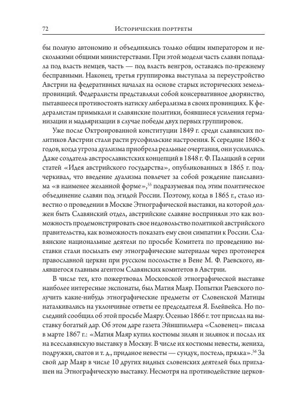 Коллектив авторов История - Исторические портреты. Народы Юго-Восточной Европы. Конец XVIII – середина XIX в. - Страница № 72