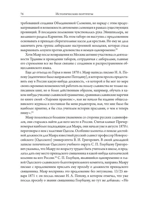 Коллектив авторов История - Исторические портреты. Народы Юго-Восточной Европы. Конец XVIII – середина XIX в. - Страница № 76