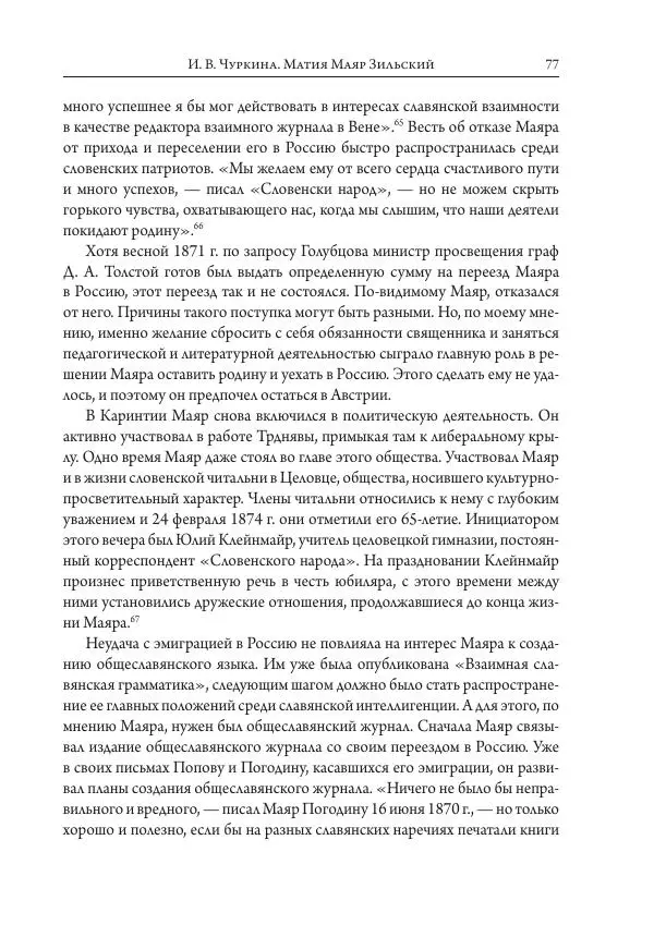 Коллектив авторов История - Исторические портреты. Народы Юго-Восточной Европы. Конец XVIII – середина XIX в. - Страница № 77
