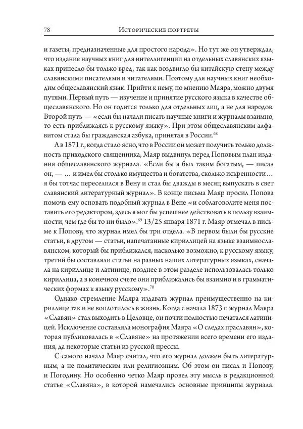 Коллектив авторов История - Исторические портреты. Народы Юго-Восточной Европы. Конец XVIII – середина XIX в. - Страница № 78
