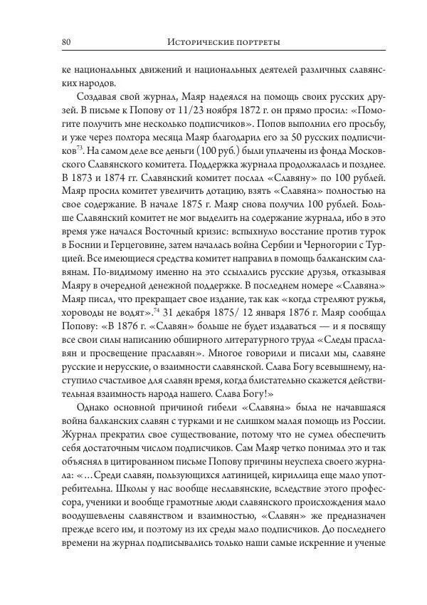 Коллектив авторов История - Исторические портреты. Народы Юго-Восточной Европы. Конец XVIII – середина XIX в. - Страница № 80