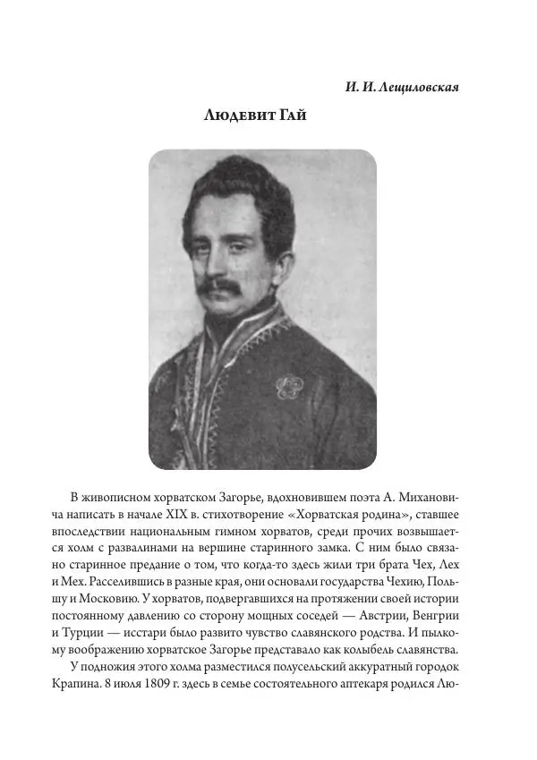Коллектив авторов История - Исторические портреты. Народы Юго-Восточной Европы. Конец XVIII – середина XIX в. - Страница № 87