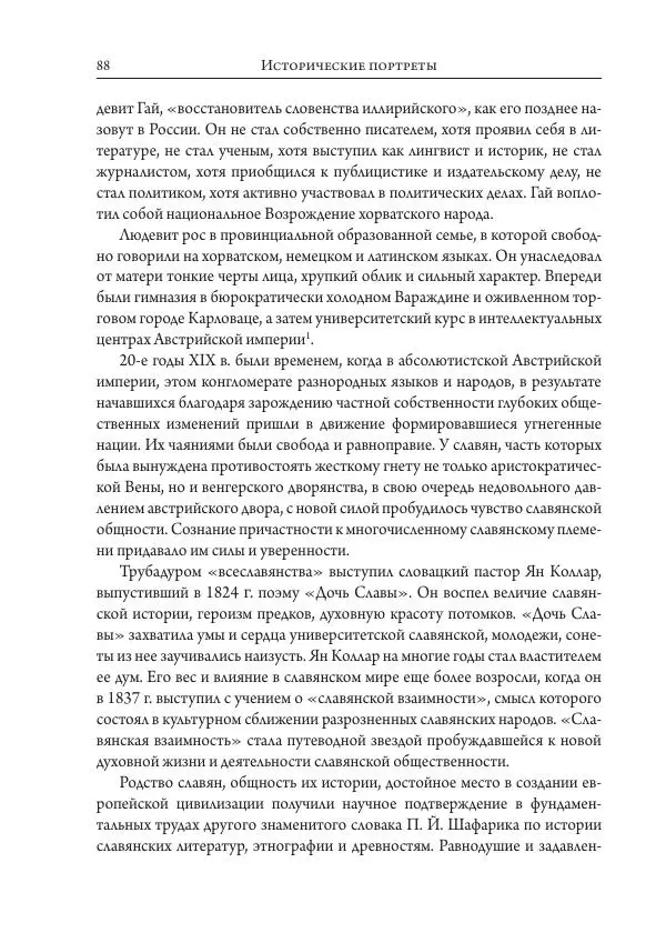 Коллектив авторов История - Исторические портреты. Народы Юго-Восточной Европы. Конец XVIII – середина XIX в. - Страница № 88