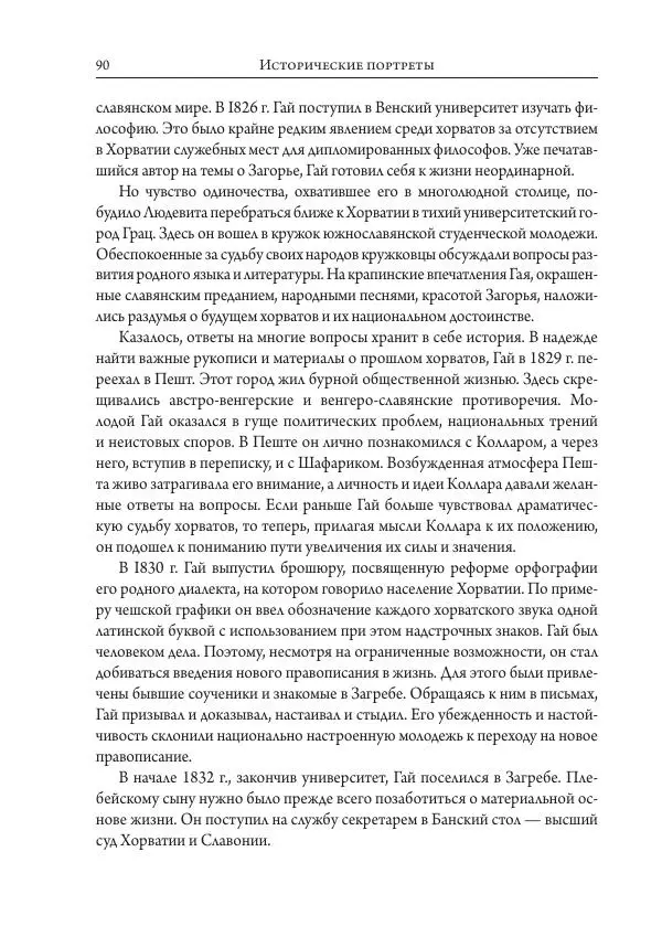 Коллектив авторов История - Исторические портреты. Народы Юго-Восточной Европы. Конец XVIII – середина XIX в. - Страница № 90