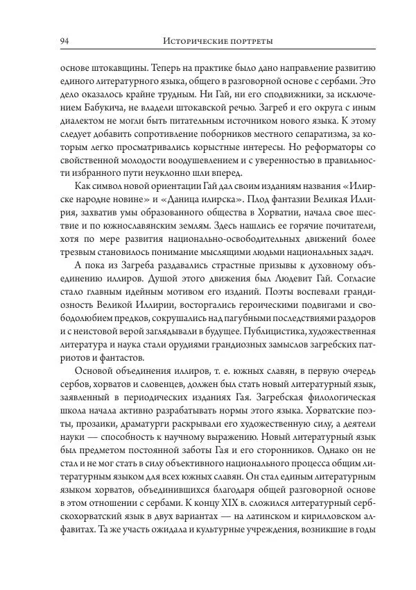 Коллектив авторов История - Исторические портреты. Народы Юго-Восточной Европы. Конец XVIII – середина XIX в. - Страница № 94