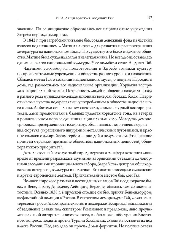 Коллектив авторов История - Исторические портреты. Народы Юго-Восточной Европы. Конец XVIII – середина XIX в. - Страница № 97