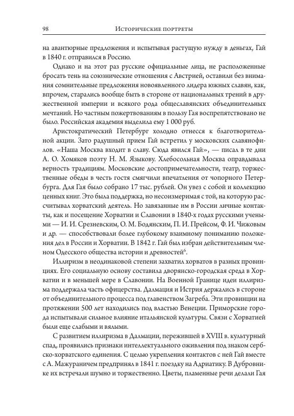 Коллектив авторов История - Исторические портреты. Народы Юго-Восточной Европы. Конец XVIII – середина XIX в. - Страница № 98
