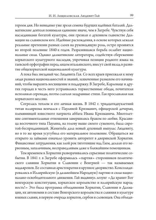 Коллектив авторов История - Исторические портреты. Народы Юго-Восточной Европы. Конец XVIII – середина XIX в. - Страница № 99