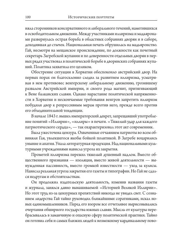 Коллектив авторов История - Исторические портреты. Народы Юго-Восточной Европы. Конец XVIII – середина XIX в. - Страница № 100