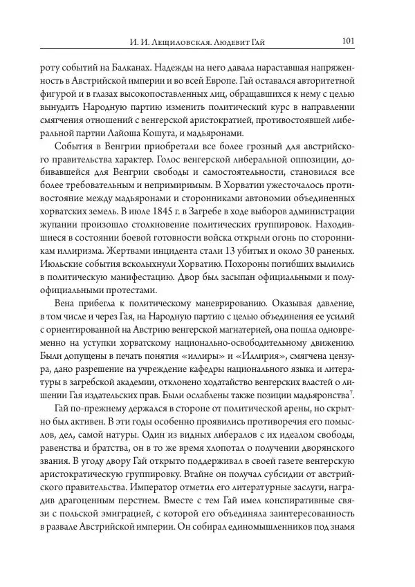 Коллектив авторов История - Исторические портреты. Народы Юго-Восточной Европы. Конец XVIII – середина XIX в. - Страница № 101