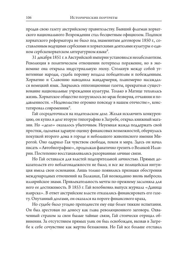 Коллектив авторов История - Исторические портреты. Народы Юго-Восточной Европы. Конец XVIII – середина XIX в. - Страница № 106