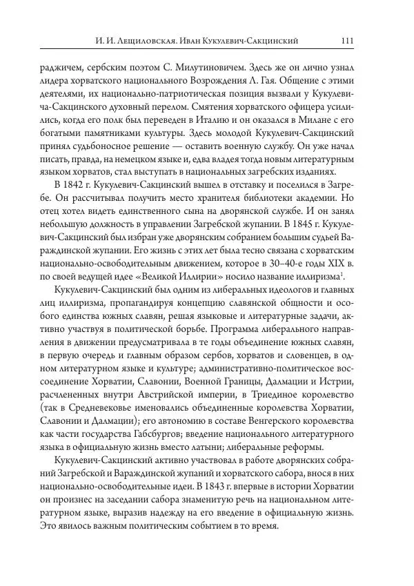 Коллектив авторов История - Исторические портреты. Народы Юго-Восточной Европы. Конец XVIII – середина XIX в. - Страница № 111