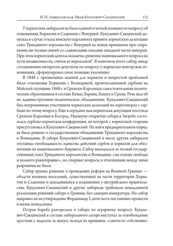 Коллектив авторов История - Исторические портреты. Народы Юго-Восточной Европы. Конец XVIII – середина XIX в. - Страница № 115