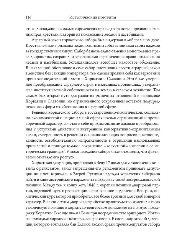 Коллектив авторов История - Исторические портреты. Народы Юго-Восточной Европы. Конец XVIII – середина XIX в. - Страница № 116