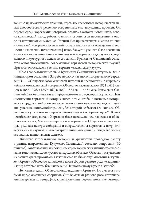 Коллектив авторов История - Исторические портреты. Народы Юго-Восточной Европы. Конец XVIII – середина XIX в. - Страница № 121