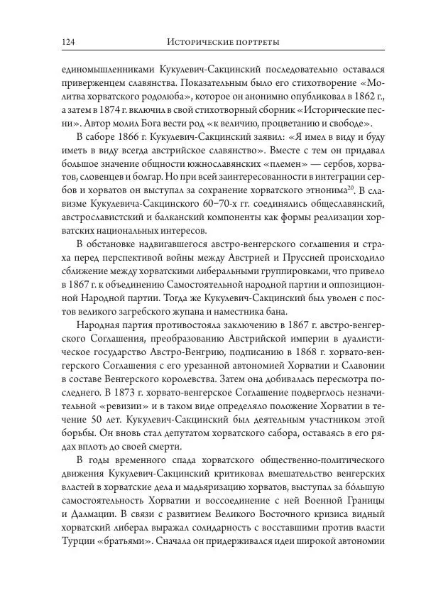 Коллектив авторов История - Исторические портреты. Народы Юго-Восточной Европы. Конец XVIII – середина XIX в. - Страница № 124