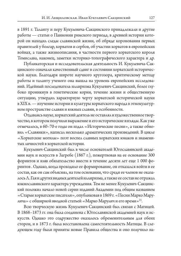Коллектив авторов История - Исторические портреты. Народы Юго-Восточной Европы. Конец XVIII – середина XIX в. - Страница № 127