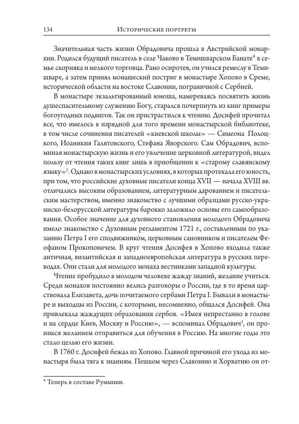 Коллектив авторов История - Исторические портреты. Народы Юго-Восточной Европы. Конец XVIII – середина XIX в. - Страница № 134