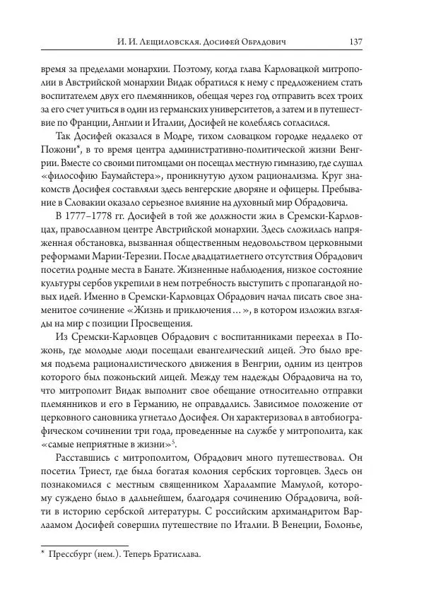 Коллектив авторов История - Исторические портреты. Народы Юго-Восточной Европы. Конец XVIII – середина XIX в. - Страница № 137
