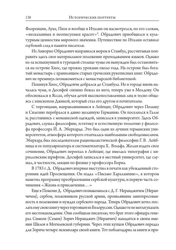 Коллектив авторов История - Исторические портреты. Народы Юго-Восточной Европы. Конец XVIII – середина XIX в. - Страница № 138