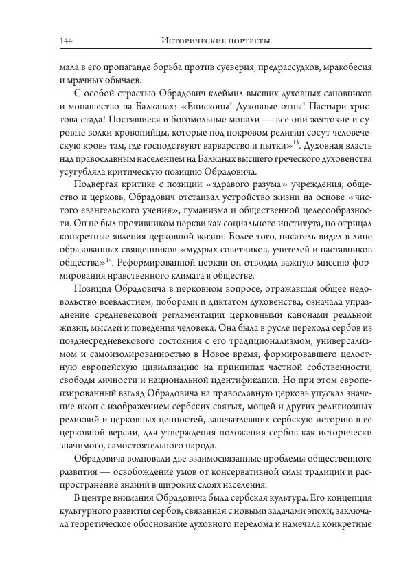 Коллектив авторов История - Исторические портреты. Народы Юго-Восточной Европы. Конец XVIII – середина XIX в. - Страница № 144