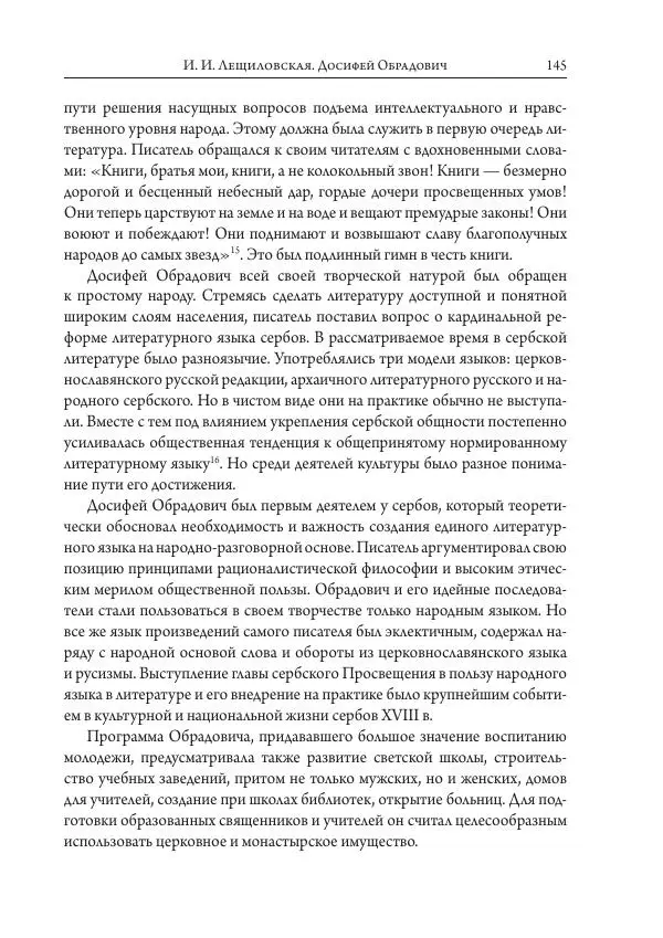 Коллектив авторов История - Исторические портреты. Народы Юго-Восточной Европы. Конец XVIII – середина XIX в. - Страница № 145