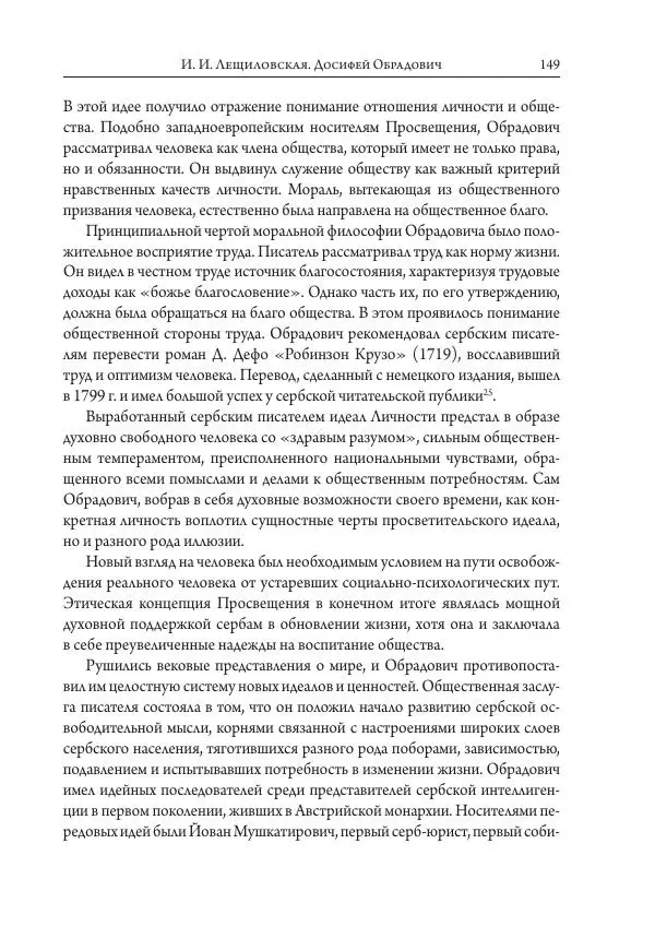 Коллектив авторов История - Исторические портреты. Народы Юго-Восточной Европы. Конец XVIII – середина XIX в. - Страница № 149