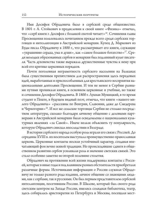 Коллектив авторов История - Исторические портреты. Народы Юго-Восточной Европы. Конец XVIII – середина XIX в. - Страница № 152
