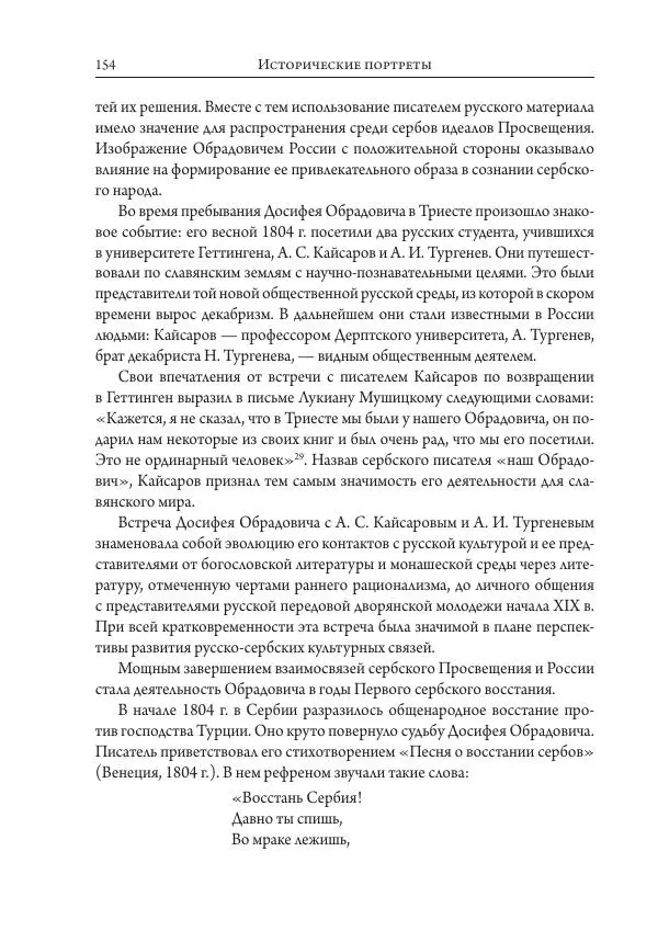 Коллектив авторов История - Исторические портреты. Народы Юго-Восточной Европы. Конец XVIII – середина XIX в. - Страница № 154
