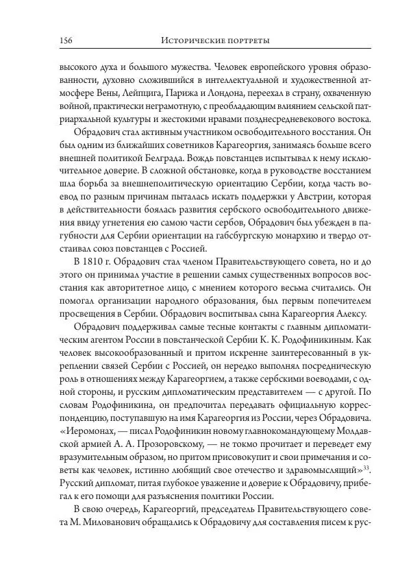 Коллектив авторов История - Исторические портреты. Народы Юго-Восточной Европы. Конец XVIII – середина XIX в. - Страница № 156