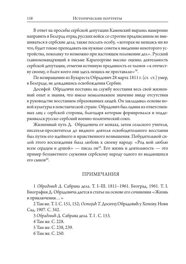 Коллектив авторов История - Исторические портреты. Народы Юго-Восточной Европы. Конец XVIII – середина XIX в. - Страница № 158