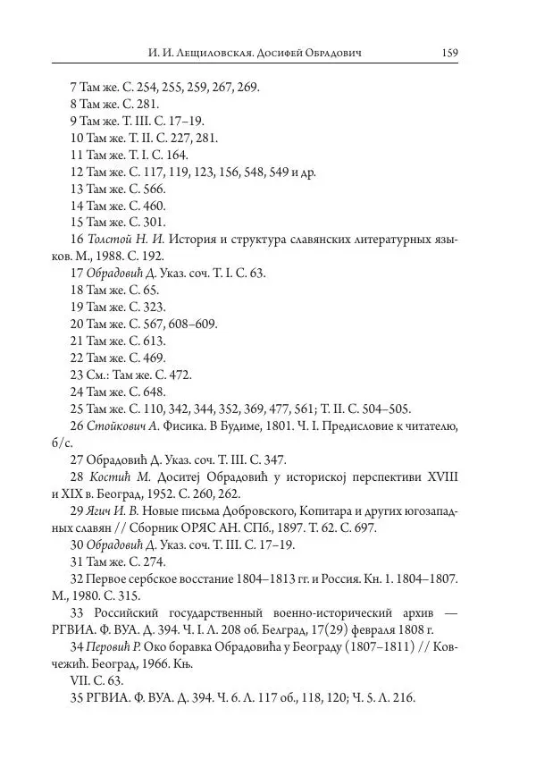 Коллектив авторов История - Исторические портреты. Народы Юго-Восточной Европы. Конец XVIII – середина XIX в. - Страница № 159