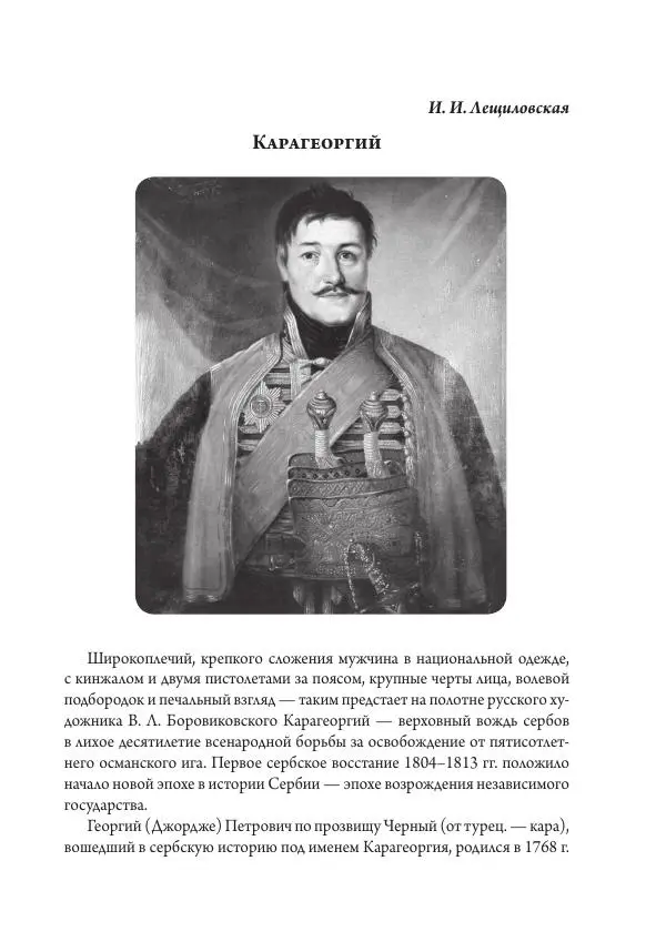 Коллектив авторов История - Исторические портреты. Народы Юго-Восточной Европы. Конец XVIII – середина XIX в. - Страница № 161