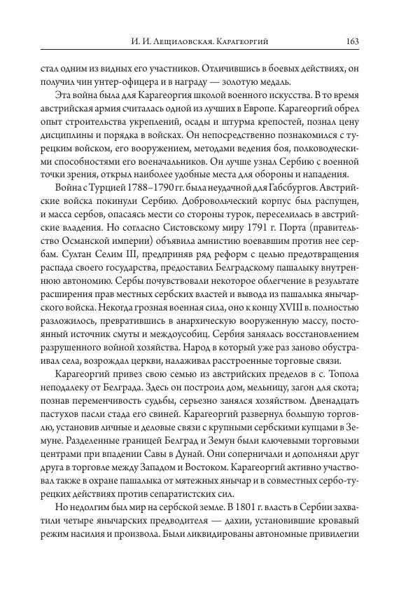Коллектив авторов История - Исторические портреты. Народы Юго-Восточной Европы. Конец XVIII – середина XIX в. - Страница № 163