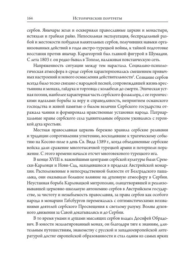 Коллектив авторов История - Исторические портреты. Народы Юго-Восточной Европы. Конец XVIII – середина XIX в. - Страница № 164