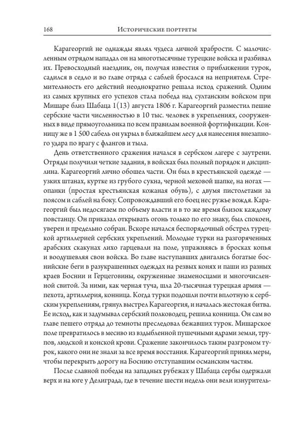 Коллектив авторов История - Исторические портреты. Народы Юго-Восточной Европы. Конец XVIII – середина XIX в. - Страница № 168