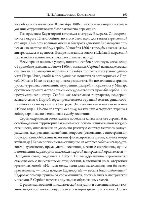 Коллектив авторов История - Исторические портреты. Народы Юго-Восточной Европы. Конец XVIII – середина XIX в. - Страница № 169