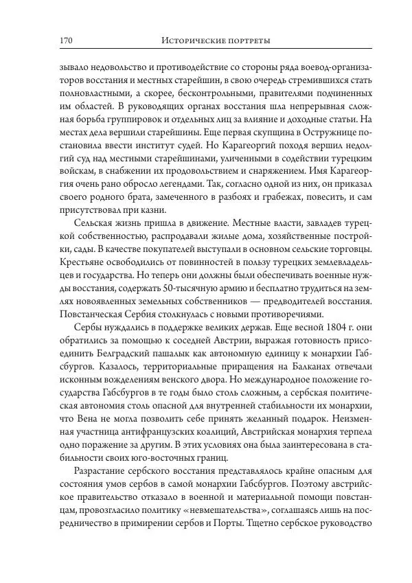 Коллектив авторов История - Исторические портреты. Народы Юго-Восточной Европы. Конец XVIII – середина XIX в. - Страница № 170