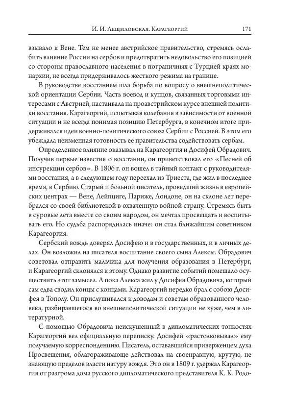 Коллектив авторов История - Исторические портреты. Народы Юго-Восточной Европы. Конец XVIII – середина XIX в. - Страница № 171