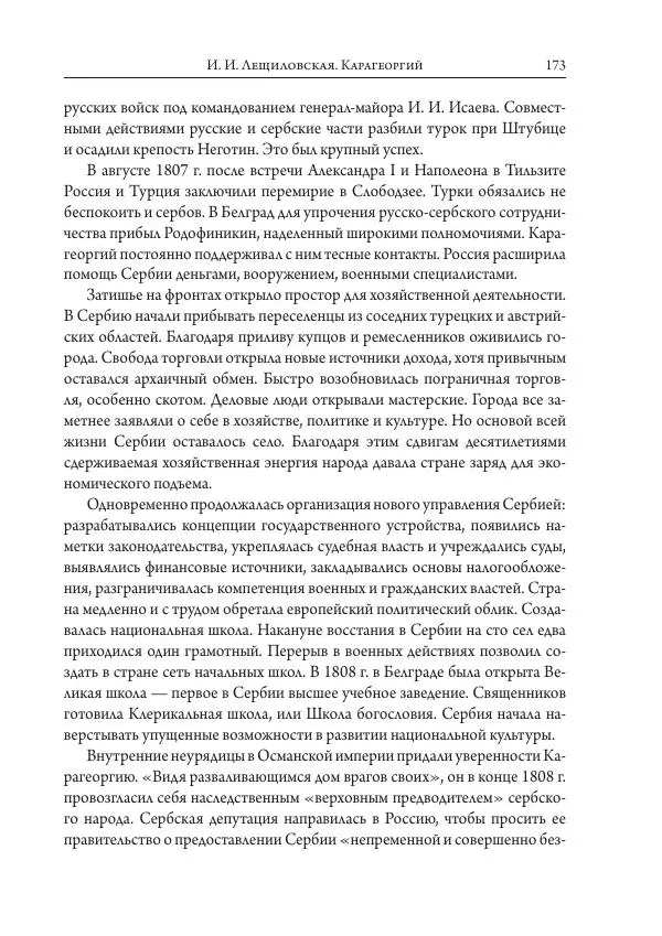 Коллектив авторов История - Исторические портреты. Народы Юго-Восточной Европы. Конец XVIII – середина XIX в. - Страница № 173