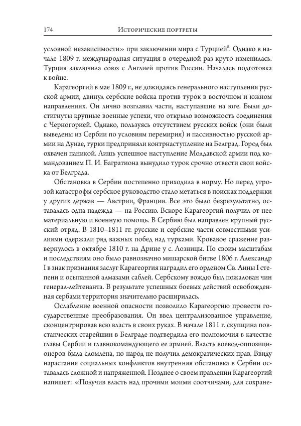 Коллектив авторов История - Исторические портреты. Народы Юго-Восточной Европы. Конец XVIII – середина XIX в. - Страница № 174