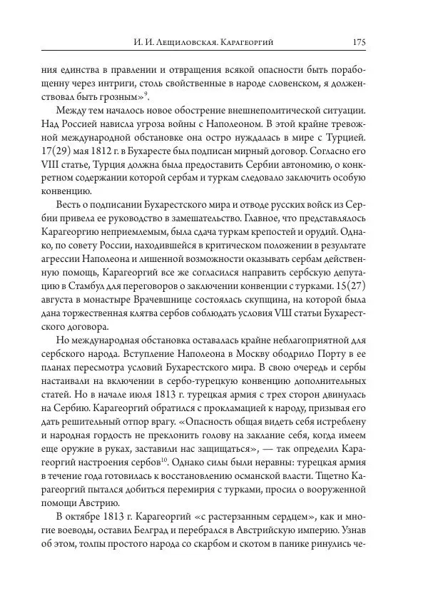Коллектив авторов История - Исторические портреты. Народы Юго-Восточной Европы. Конец XVIII – середина XIX в. - Страница № 175