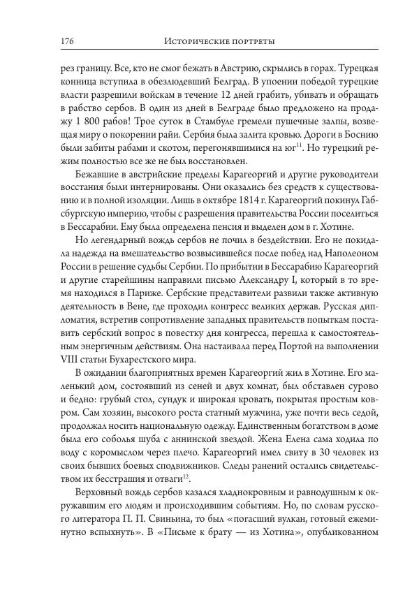 Коллектив авторов История - Исторические портреты. Народы Юго-Восточной Европы. Конец XVIII – середина XIX в. - Страница № 176