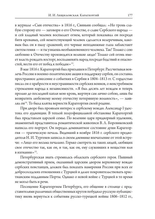 Коллектив авторов История - Исторические портреты. Народы Юго-Восточной Европы. Конец XVIII – середина XIX в. - Страница № 177